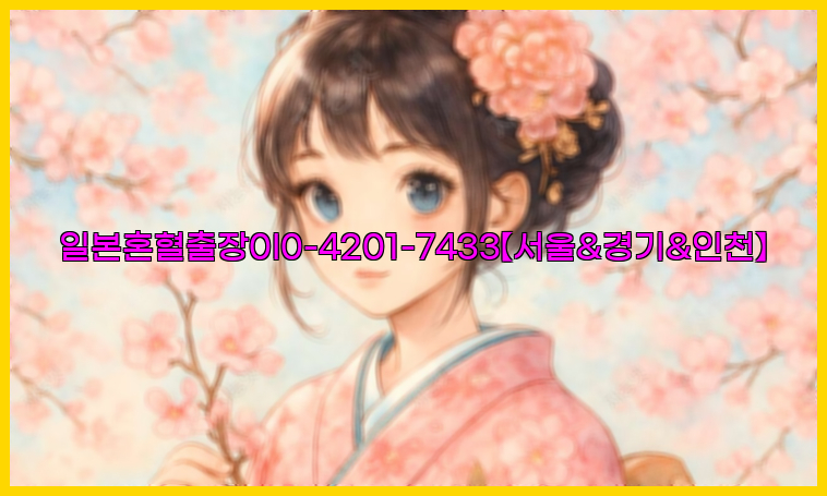 일본혼혈출장0I0-4201-7433【서울&경기&인천】26_09_15_21_58_29.jpg