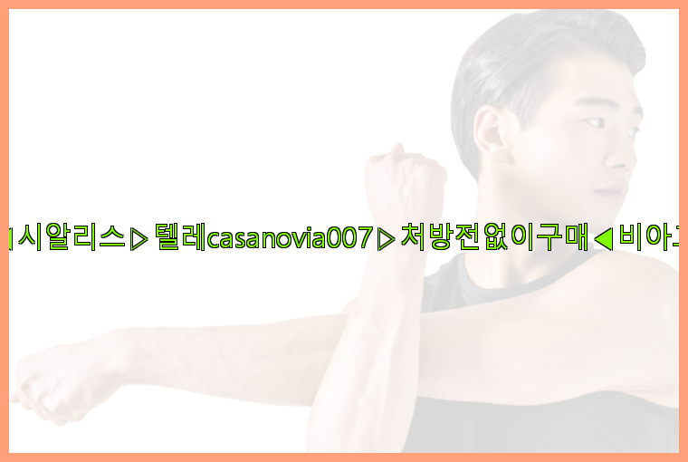 비아그라◀시알리스▷텔레casanovia007▷처방전없이구매◀비아그라퀵배송26_09_15_22_09_59.jpg