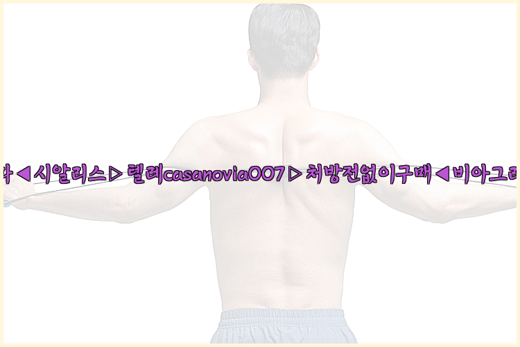 비아그라◀시알리스▷텔레casanovia007▷처방전없이구매◀비아그라퀵배송26_09_15_22_11_22.jpg