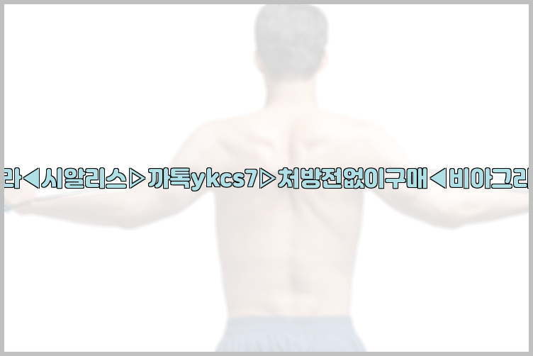◀비아그라◀시알리스▷까톡ykcs7▷처방전없이구매◀비아그라퀵배송◀26_09_15_22_18_09.jpg