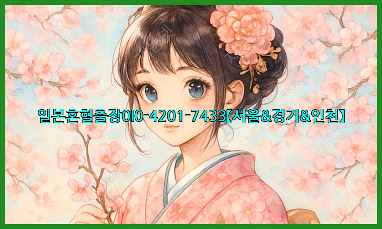 일본혼혈출장0I0-4201-7433【서울&경기&인천】26_09_15_22_24_16.jpg