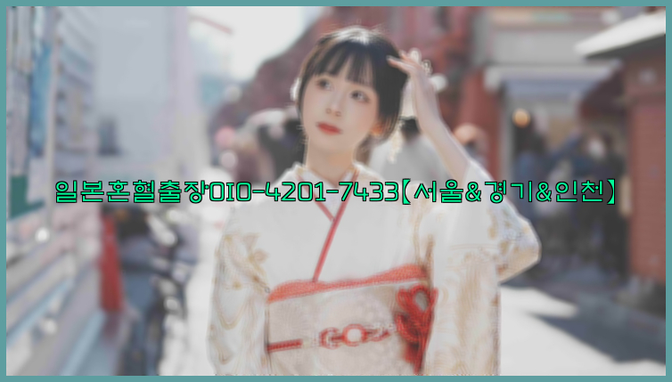 일본혼혈출장0I0-4201-7433【서울&경기&인천】26_09_15_22_25_48.jpg