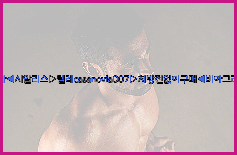 비아그라◀시알리스▷텔레casanovia007▷처방전없이구매◀비아그라퀵배송26_09_15_22_33_22.jpg