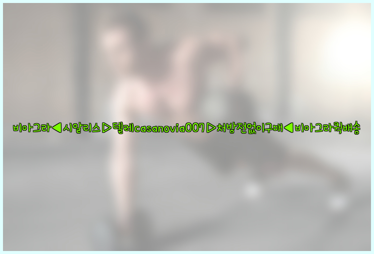 비아그라◀시알리스▷텔레casanovia007▷처방전없이구매◀비아그라퀵배송26_09_15_22_34_44.jpg