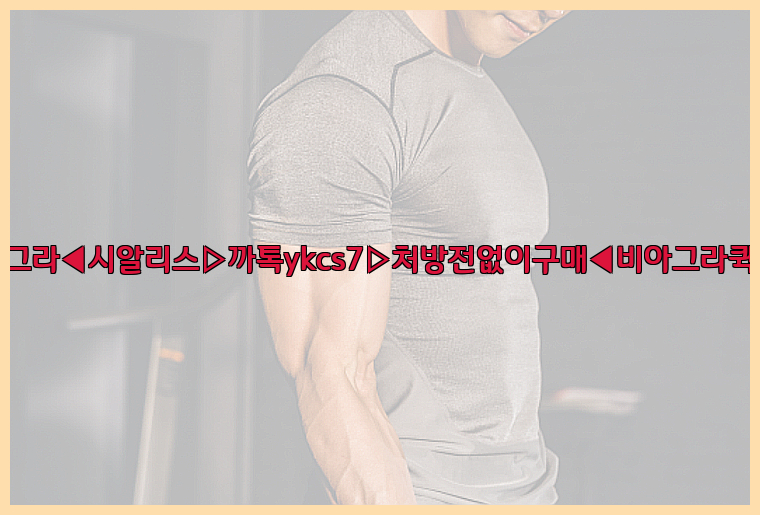 ◀비아그라◀시알리스▷까톡ykcs7▷처방전없이구매◀비아그라퀵배송◀26_09_15_22_40_20.jpg
