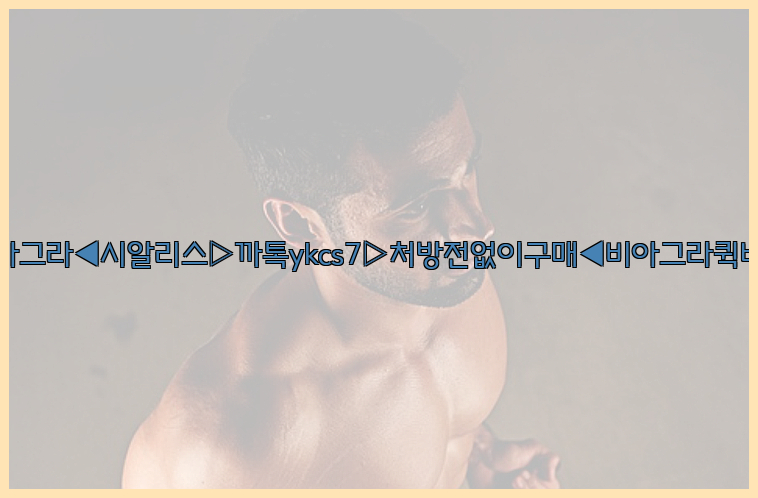 ◀비아그라◀시알리스▷까톡ykcs7▷처방전없이구매◀비아그라퀵배송◀26_09_15_22_41_53.jpg