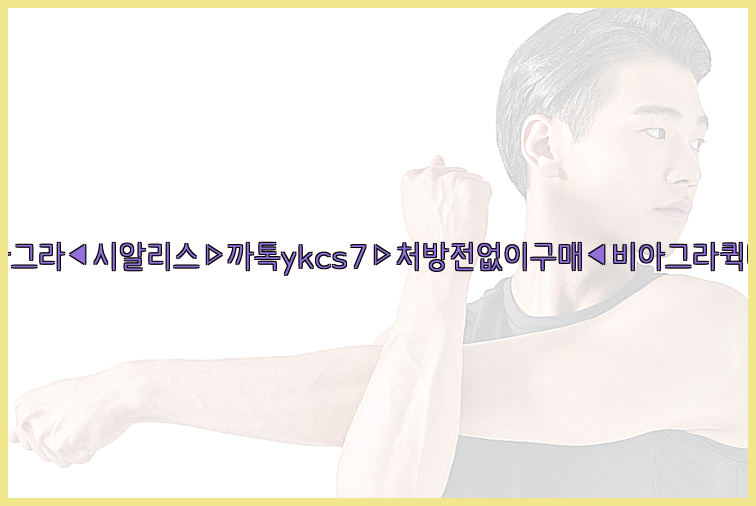 ◀비아그라◀시알리스▷까톡ykcs7▷처방전없이구매◀비아그라퀵배송◀26_09_15_22_43_14.jpg