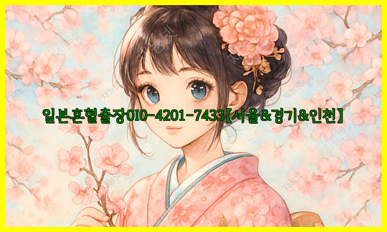 일본혼혈출장0I0-4201-7433【서울&경기&인천】26_09_15_22_49_30.jpg