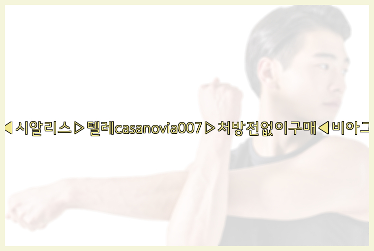 비아그라◀시알리스▷텔레casanovia007▷처방전없이구매◀비아그라퀵배송26_09_15_22_59_38.jpg