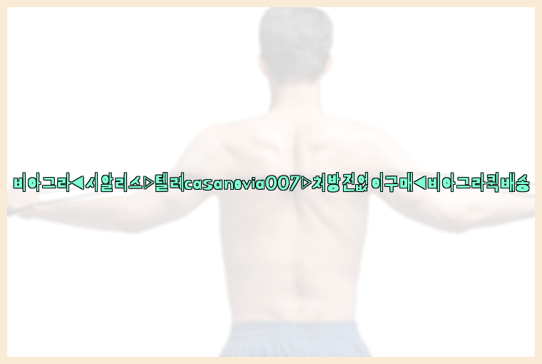 비아그라◀시알리스▷텔레casanovia007▷처방전없이구매◀비아그라퀵배송26_09_15_23_01_00.jpg