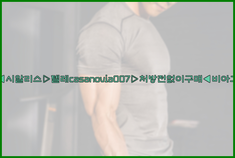비아그라◀시알리스▷텔레casanovia007▷처방전없이구매◀비아그라퀵배송26_09_15_23_02_20.jpg