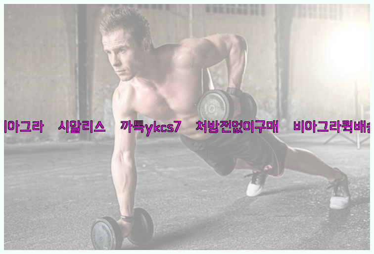 ◀비아그라◀시알리스▷까톡ykcs7▷처방전없이구매◀비아그라퀵배송◀26_09_15_23_06_42.jpg