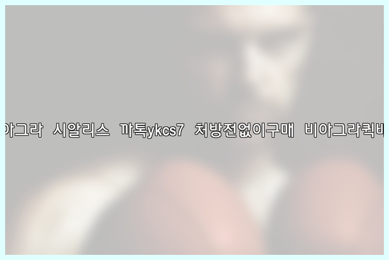 ◀비아그라◀시알리스▷까톡ykcs7▷처방전없이구매◀비아그라퀵배송◀26_09_15_23_08_09.jpg