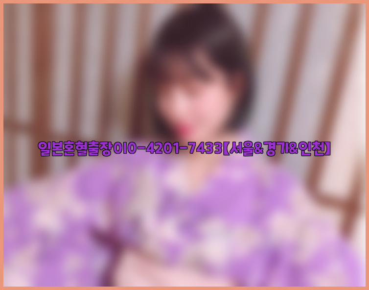 일본혼혈출장0I0-4201-7433【서울&경기&인천】26_09_15_23_17_59.jpg