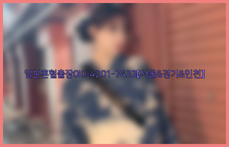 일본혼혈출장0I0-4201-7433【서울&경기&인천】26_09_15_23_19_25.jpg