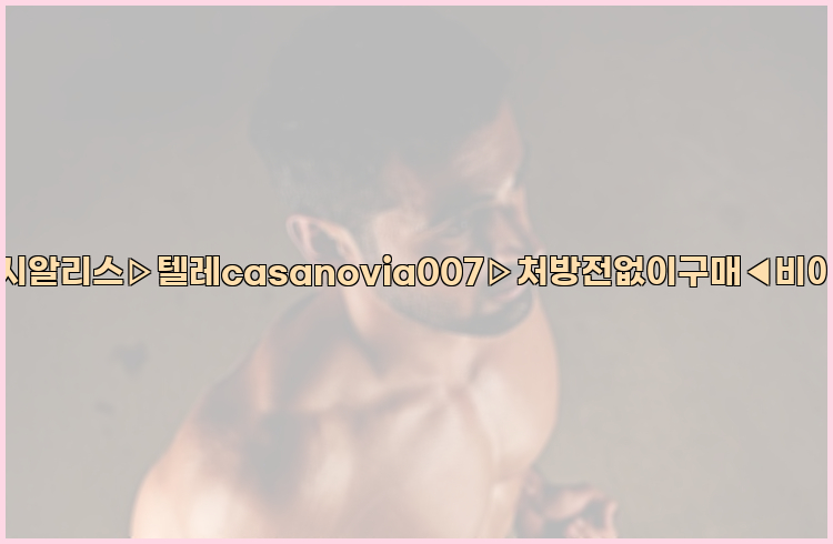 비아그라◀시알리스▷텔레casanovia007▷처방전없이구매◀비아그라퀵배송26_09_15_23_21_04.jpg