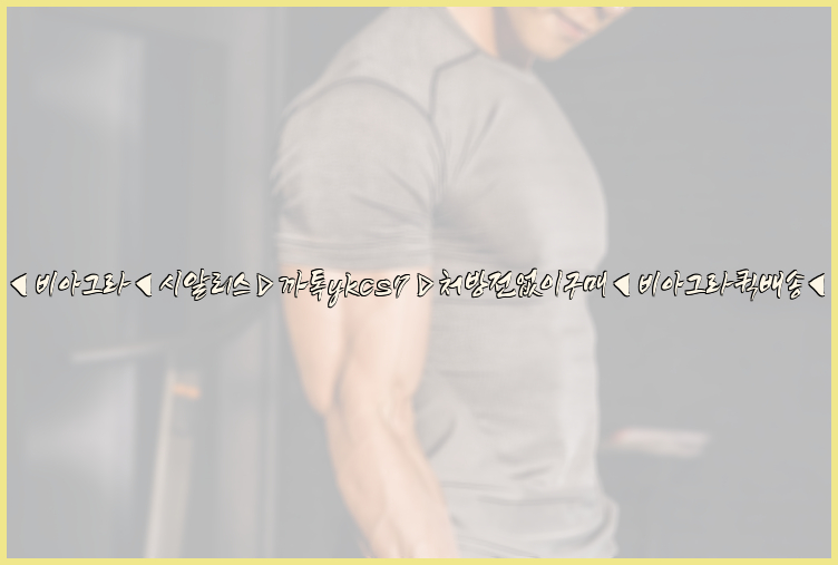 ◀비아그라◀시알리스▷까톡ykcs7▷처방전없이구매◀비아그라퀵배송◀26_09_15_23_38_55.jpg