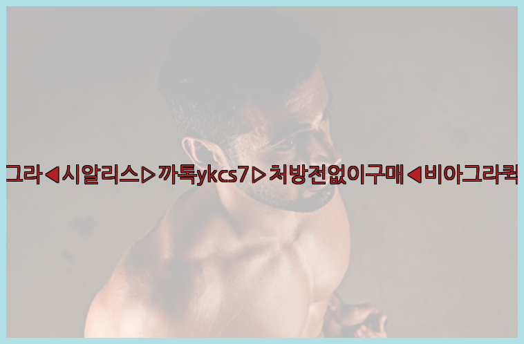 ◀비아그라◀시알리스▷까톡ykcs7▷처방전없이구매◀비아그라퀵배송◀26_09_15_23_40_23.jpg