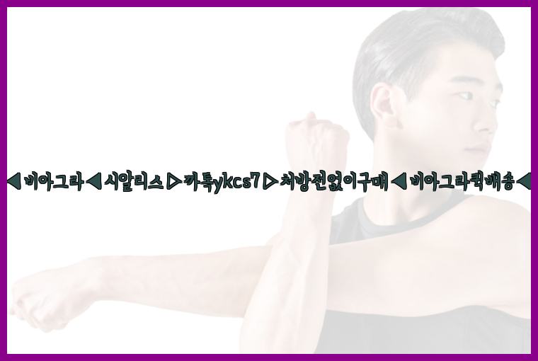 ◀비아그라◀시알리스▷까톡ykcs7▷처방전없이구매◀비아그라퀵배송◀26_09_15_23_41_43.jpg