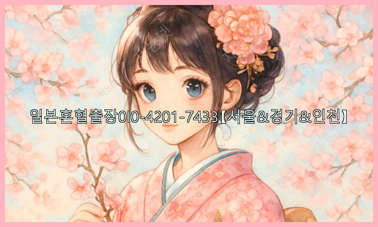 일본혼혈출장0I0-4201-7433【서울&경기&인천】26_09_15_23_47_46.jpg