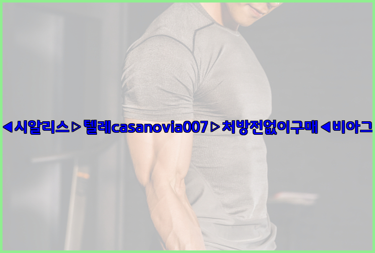 비아그라◀시알리스▷텔레casanovia007▷처방전없이구매◀비아그라퀵배송26_09_15_23_50_06.jpg