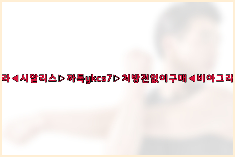 ◀비아그라◀시알리스▷까톡ykcs7▷처방전없이구매◀비아그라퀵배송◀26_09_16_00_06_01.jpg