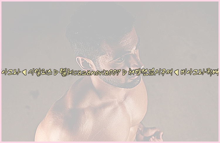 비아그라◀시알리스▷텔레casanovia007▷처방전없이구매◀비아그라퀵배송26_09_16_00_13_45.jpg