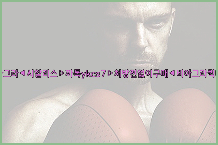 ◀비아그라◀시알리스▷까톡ykcs7▷처방전없이구매◀비아그라퀵배송◀26_09_16_00_39_46.jpg