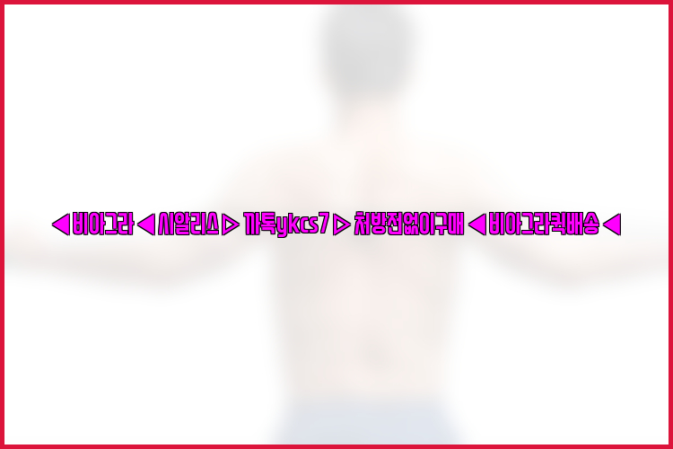 ◀비아그라◀시알리스▷까톡ykcs7▷처방전없이구매◀비아그라퀵배송◀26_09_16_00_41_09.jpg
