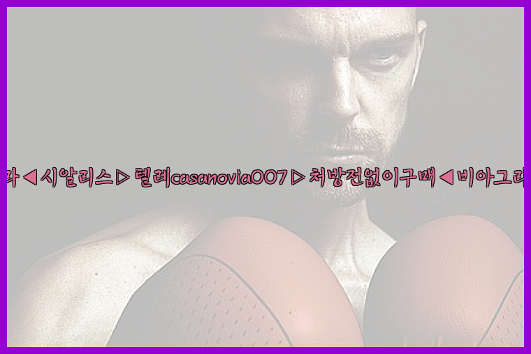 비아그라◀시알리스▷텔레casanovia007▷처방전없이구매◀비아그라퀵배송26_09_16_00_43_58.jpg