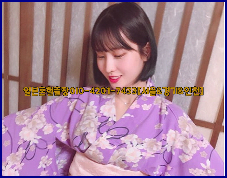 일본혼혈출장0I0-4201-7433【서울&경기&인천】26_09_16_00_47_32.jpg
