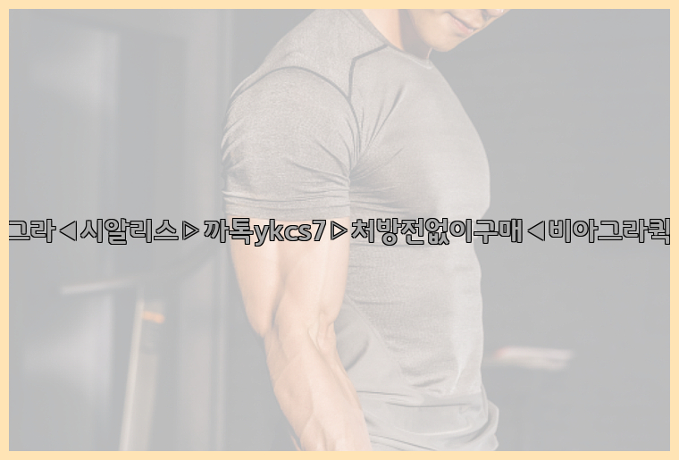 ◀비아그라◀시알리스▷까톡ykcs7▷처방전없이구매◀비아그라퀵배송◀26_09_16_01_06_59.jpg