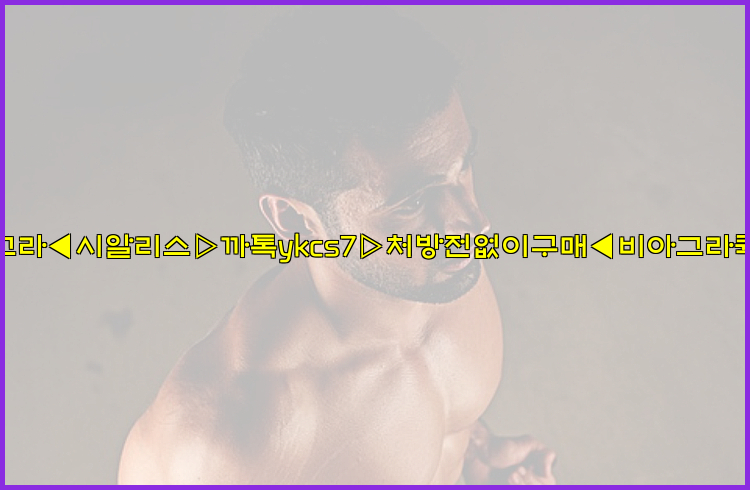 ◀비아그라◀시알리스▷까톡ykcs7▷처방전없이구매◀비아그라퀵배송◀26_09_16_01_08_32.jpg