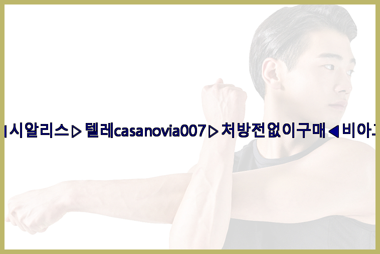 비아그라◀시알리스▷텔레casanovia007▷처방전없이구매◀비아그라퀵배송26_09_16_01_08_55.jpg
