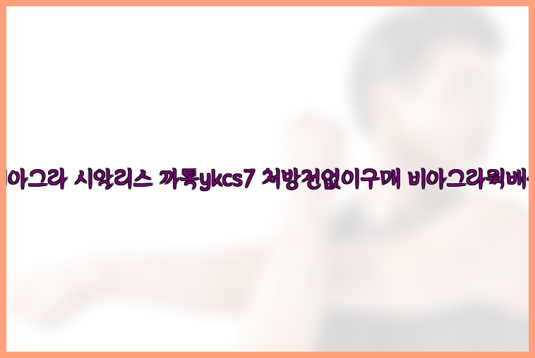 ◀비아그라◀시알리스▷까톡ykcs7▷처방전없이구매◀비아그라퀵배송◀26_09_16_01_09_55.jpg