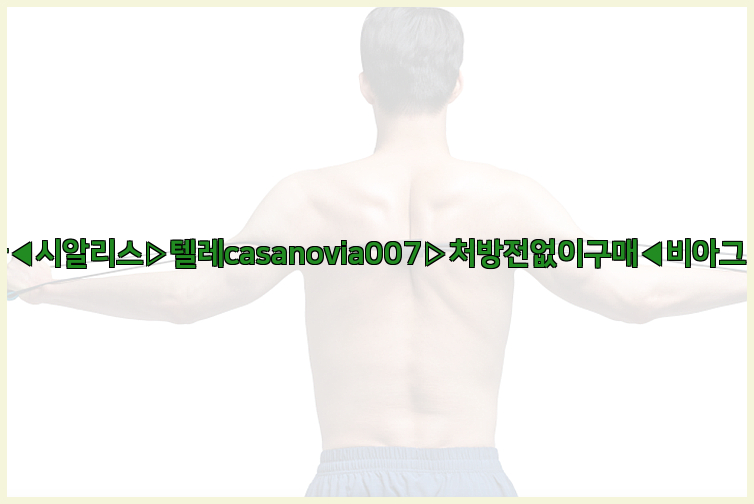 비아그라◀시알리스▷텔레casanovia007▷처방전없이구매◀비아그라퀵배송26_09_16_01_10_19.jpg