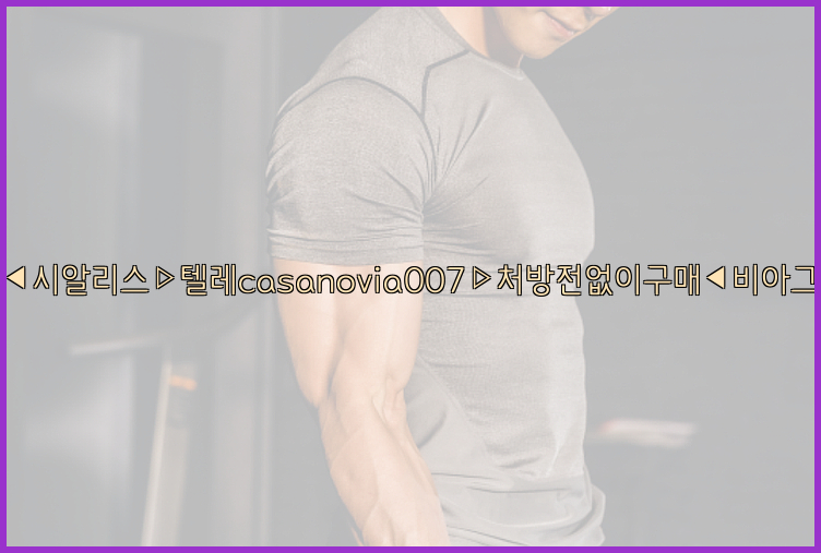 비아그라◀시알리스▷텔레casanovia007▷처방전없이구매◀비아그라퀵배송26_09_16_01_11_40.jpg