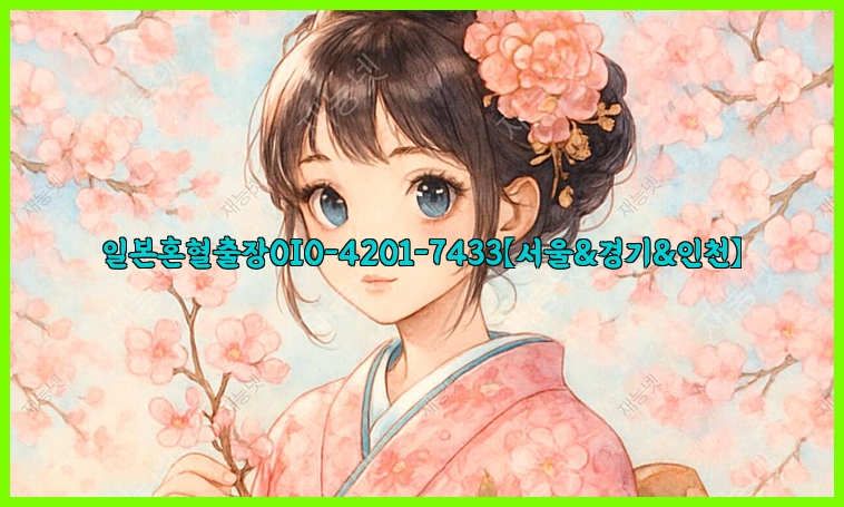 일본혼혈출장0I0-4201-7433【서울&경기&인천】26_09_16_01_13_56.jpg