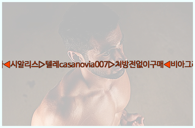 비아그라◀시알리스▷텔레casanovia007▷처방전없이구매◀비아그라퀵배송26_09_16_01_36_47.jpg