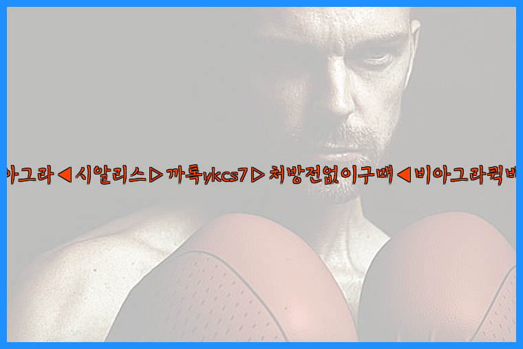 ◀비아그라◀시알리스▷까톡ykcs7▷처방전없이구매◀비아그라퀵배송◀26_09_16_01_37_21.jpg