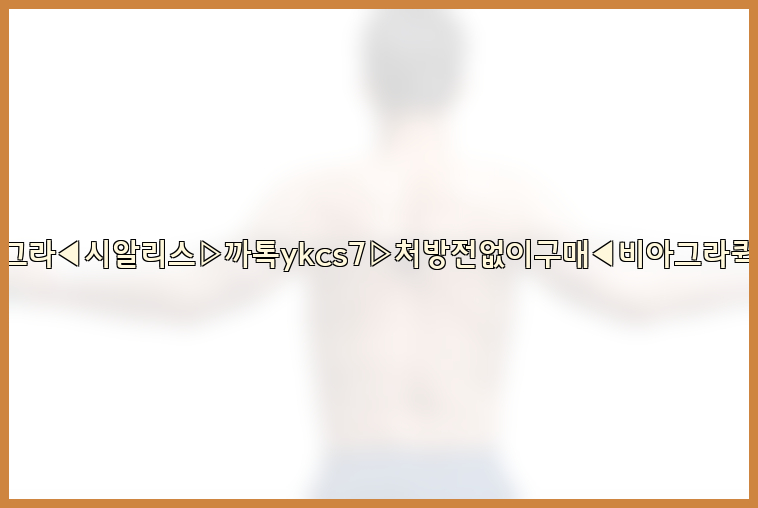 ◀비아그라◀시알리스▷까톡ykcs7▷처방전없이구매◀비아그라퀵배송◀26_09_16_01_38_50.jpg