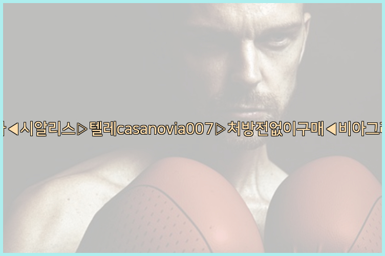비아그라◀시알리스▷텔레casanovia007▷처방전없이구매◀비아그라퀵배송26_09_16_01_39_33.jpg