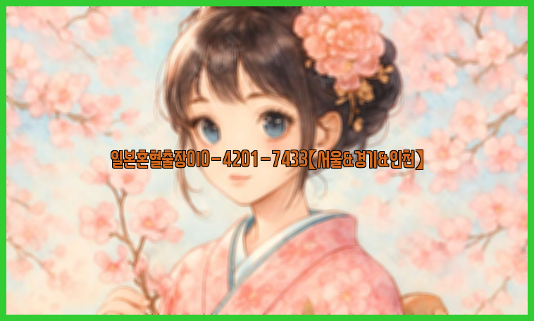 일본혼혈출장0I0-4201-7433【서울&경기&인천】26_09_16_01_43_48.jpg