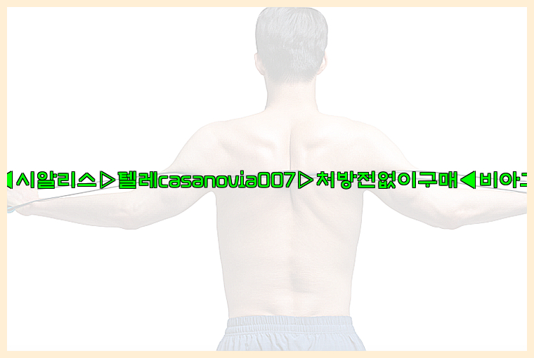 비아그라◀시알리스▷텔레casanovia007▷처방전없이구매◀비아그라퀵배송26_09_16_02_03_20.jpg