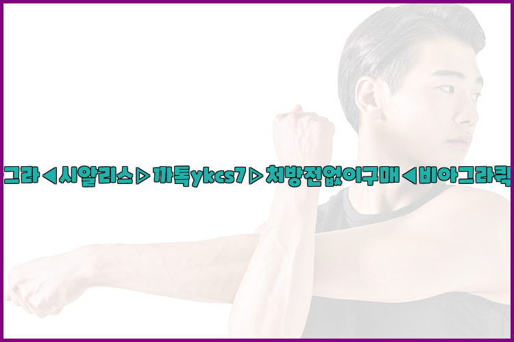 ◀비아그라◀시알리스▷까톡ykcs7▷처방전없이구매◀비아그라퀵배송◀26_09_16_02_04_00.jpg