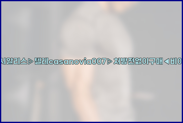 비아그라◀시알리스▷텔레casanovia007▷처방전없이구매◀비아그라퀵배송26_09_16_02_04_44.jpg