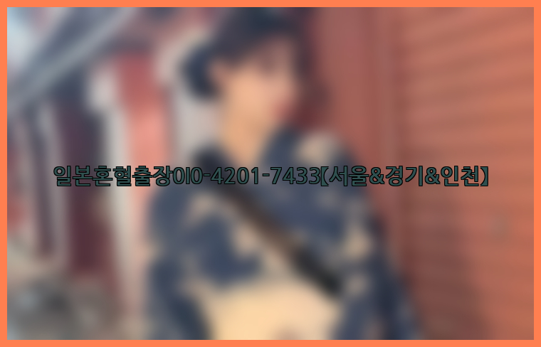 일본혼혈출장0I0-4201-7433【서울&경기&인천】26_09_16_02_12_06.jpg