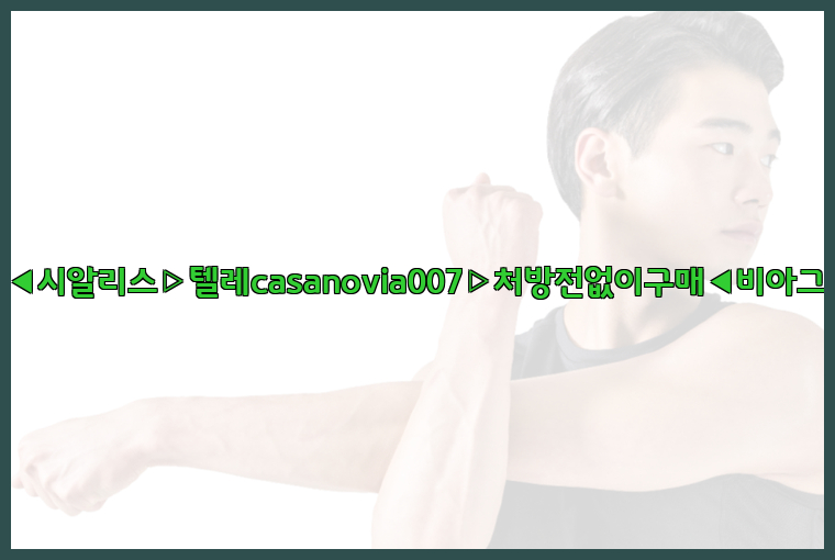 비아그라◀시알리스▷텔레casanovia007▷처방전없이구매◀비아그라퀵배송26_09_16_02_26_11.jpg