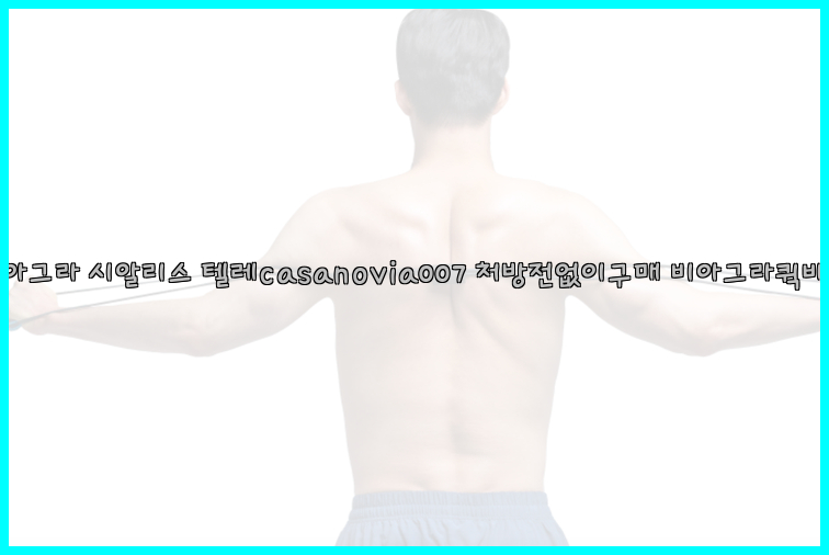 비아그라◀시알리스▷텔레casanovia007▷처방전없이구매◀비아그라퀵배송26_09_16_02_27_36.jpg
