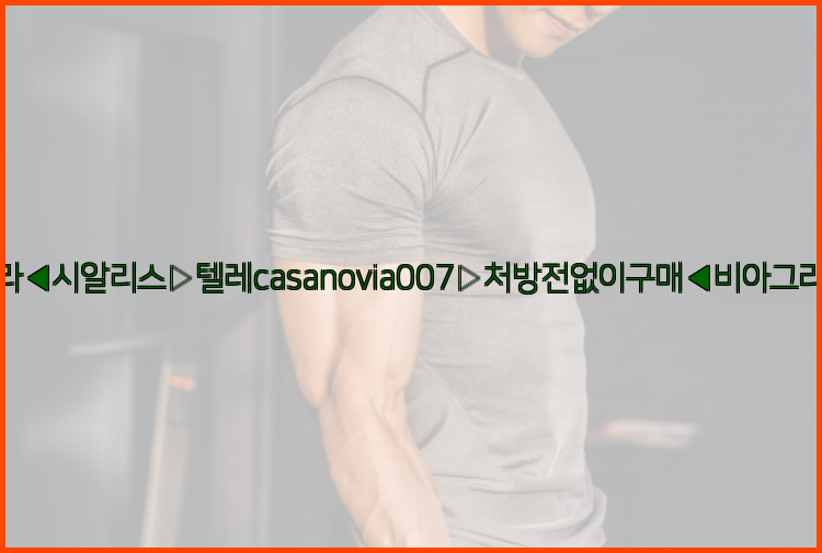 비아그라◀시알리스▷텔레casanovia007▷처방전없이구매◀비아그라퀵배송26_09_16_02_28_58.jpg